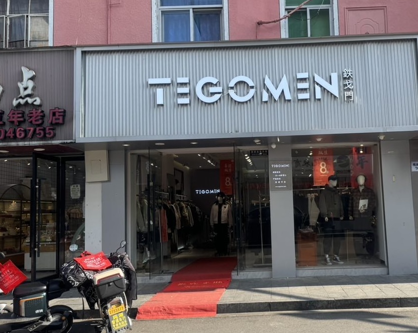 2024年5月TEGOMEN新店启航—莼湖店